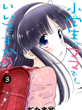 小学生当妈妈也可以吗？