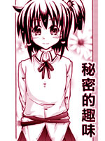 秘密的兴趣