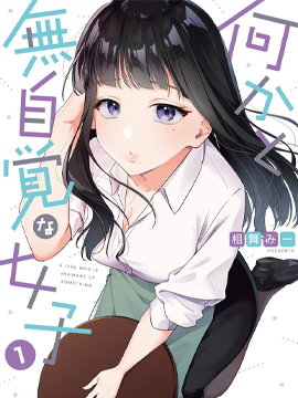 在各方面都毫无自觉的女孩