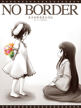 NO BORDER合同志