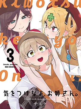 注意安全哦、大姐姐