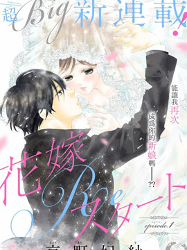 再次成為你的新娘