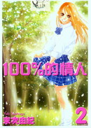100%的情人