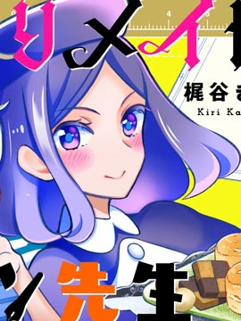 刻薄女仆与废物漫画家
