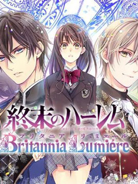 终末的逆后宫不列塔尼亚 卢米埃尔