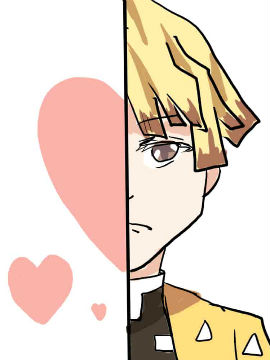 我妻善逸的恋爱方式