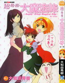 超超超大魔法峠