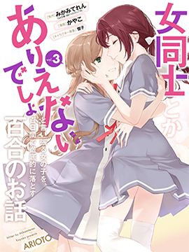 将放言说女生之间不可能的女孩子、在百日之内彻底攻陷的百合故事