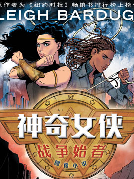 神奇女侠战争始者