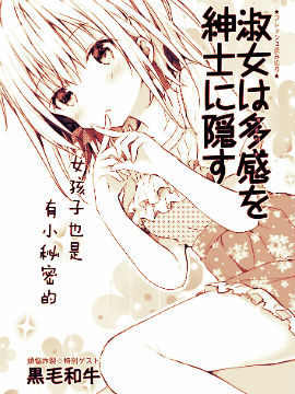 绅士不知淑女所想