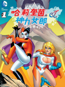 哈莉奎茵和神力女郎