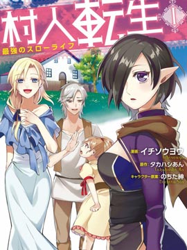 村人转生 最强的悠闲生活