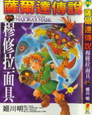 塞尔达传说-梅祖拉面具