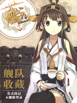 舰队收藏公式战记&amp舰娘型录