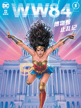 《神奇女侠1984》电影配套漫画