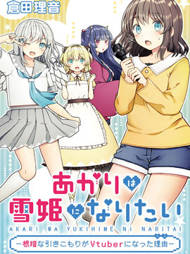 灯想成为雪姬—阴暗家里蹲成为Vtuber的理由—