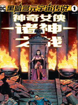 黑暗多元宇宙传说-诸神之战