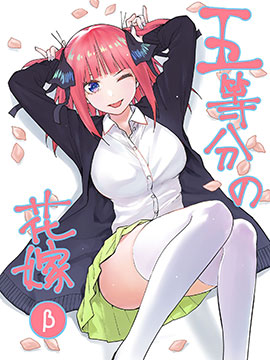 五等分的花嫁