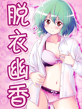 脱衣幽香