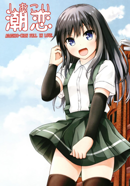 潮恋ASASHIO-CHAN FALL IN LOVE
