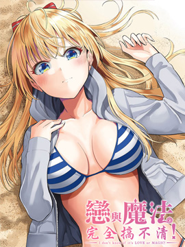 恋与魔法完全搞不清！