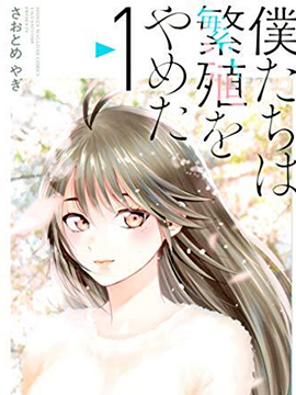 我们放弃了繁衍