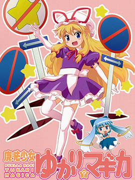 魔法少女？紫MAGICA