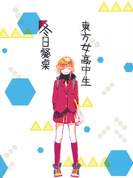 东方女子高中冬日餐桌