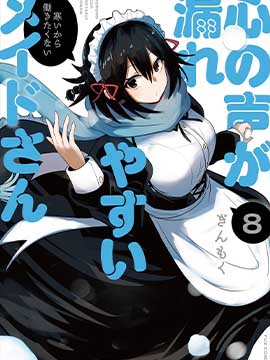 容易漏出心声的女仆小姐到我家来了