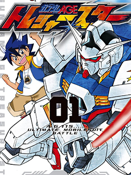 機動戰(zhàn)士敢達AGE 尋寶之星