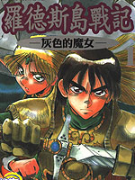 罗德岛战记 灰色的魔女