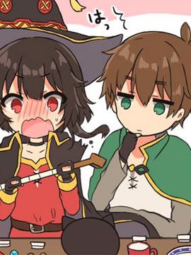 100天后结婚的和真&amp惠惠