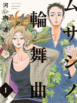 武藏家的圆舞曲