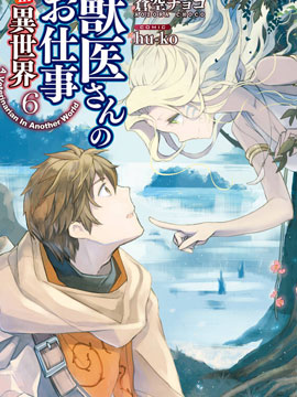 异世界的兽医事业