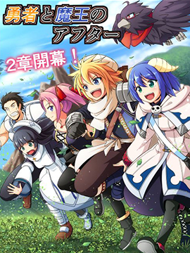 魔王與勇者的業(yè)余時間