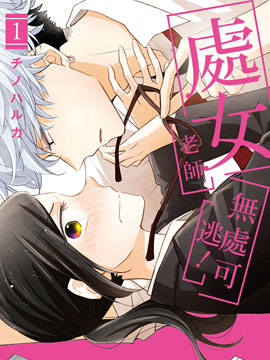 处女老师无处可逃