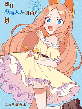 想让玛丽大小姐明白！