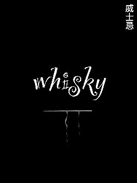 威士忌