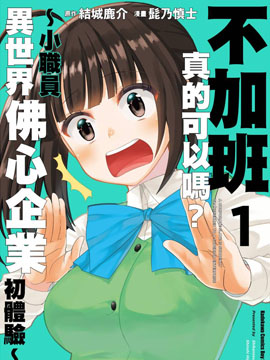 不加班真的可以吗？小职员异世界佛心企业初体验