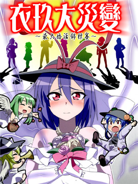 衣玖大灾变