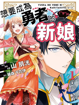 想要成为勇者的新娘()