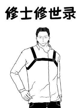 修士修世录