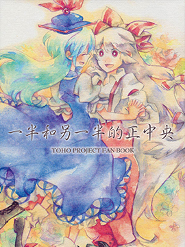 一半和另一半的中央