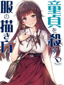 杀死童贞的服装的描绘方式