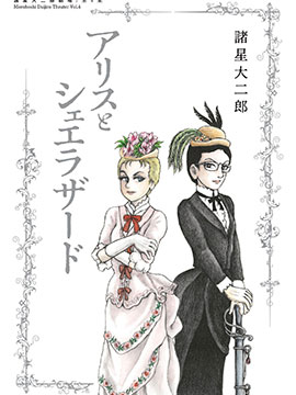 诸星大二郎剧场