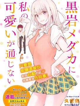 我的可爱对黑岩目高不管用