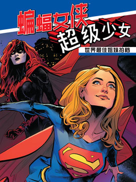 世界最佳拍档蝙蝠女侠与超级少女