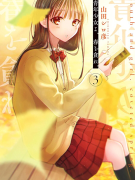 少年少女啊，贪恋青春吧