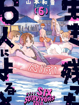 据幸存的六人所述