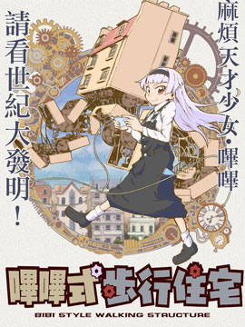 嗶嗶式步行住宅